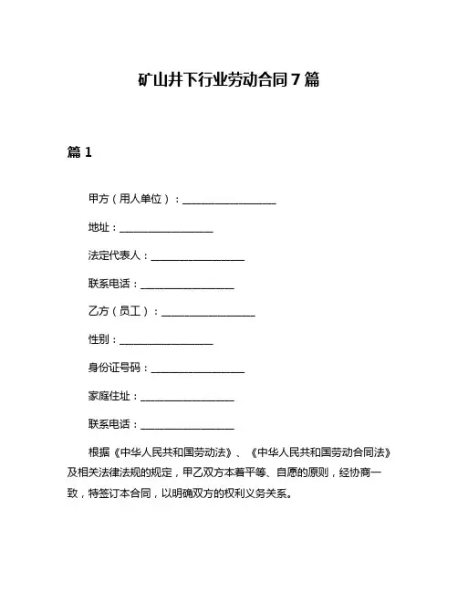 矿山井下行业劳动合同7篇
