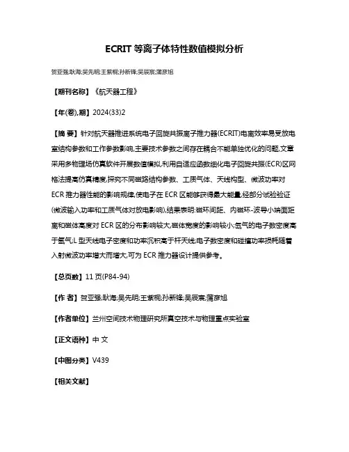 ECRIT等离子体特性数值模拟分析