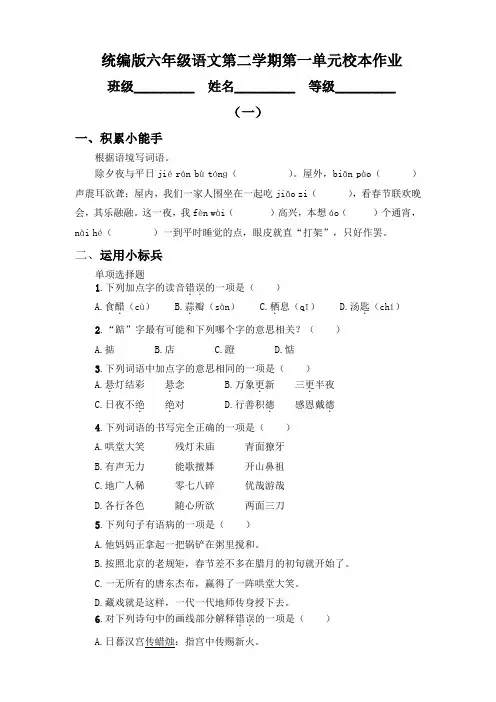 统编版六年级语文第二学期第一单元校本作业