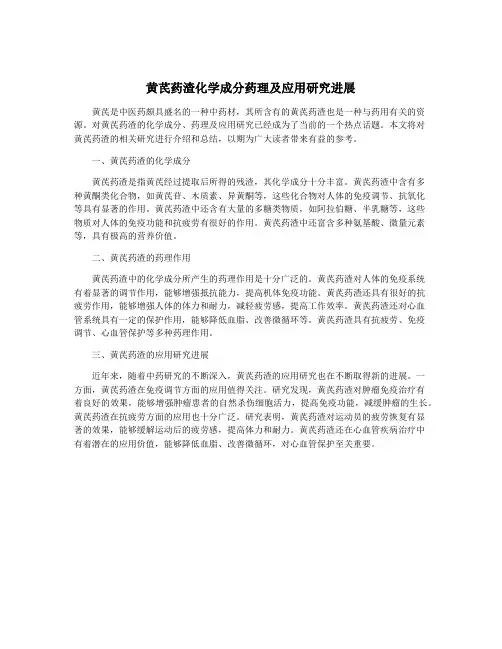 黄芪药渣化学成分药理及应用研究进展