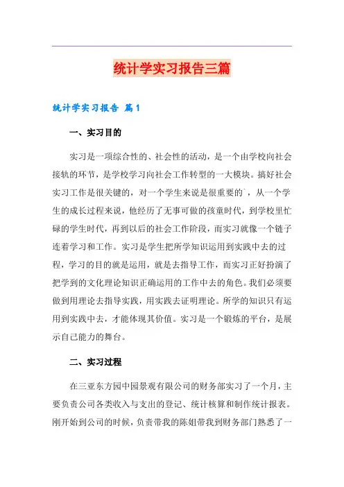 统计学实习报告三篇
