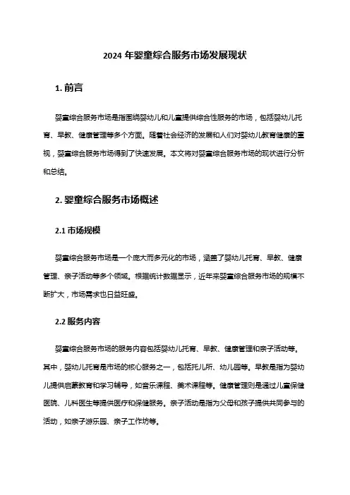2024年婴童综合服务市场发展现状