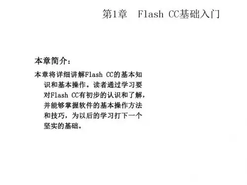 Flash CC动画制作标准教程 (1)