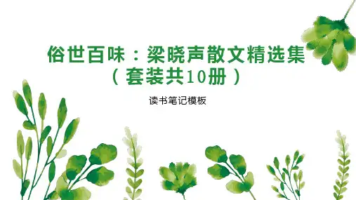 《俗世百味：梁晓声散文精选集(套装共10册)》读书笔记模板