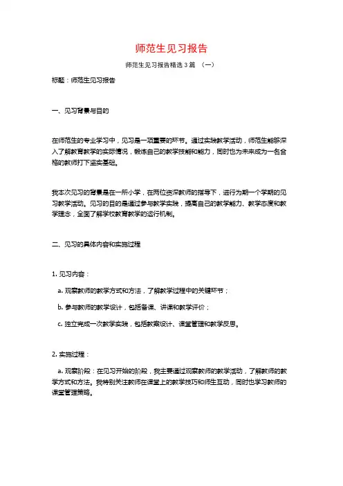 师范生见习报告3篇