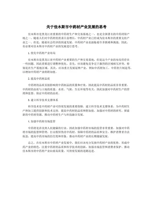 关于佳木斯市中药材产业发展的思考