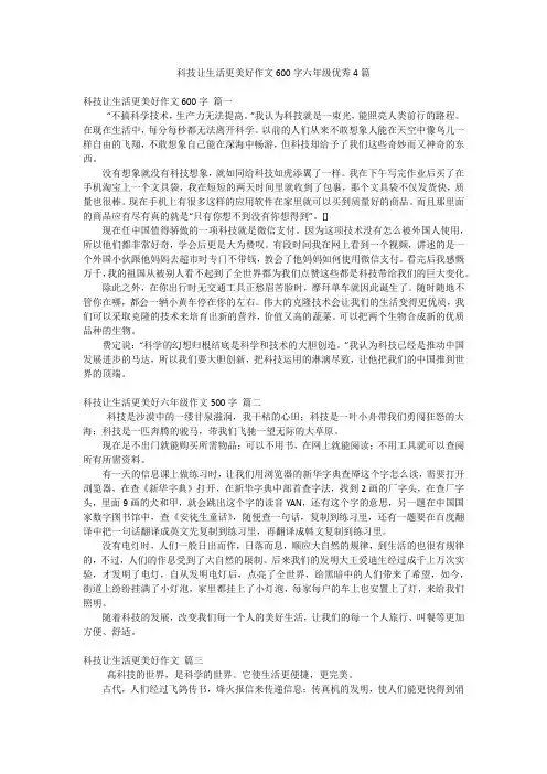 科技让生活更美好作文600字六年级优秀4篇
