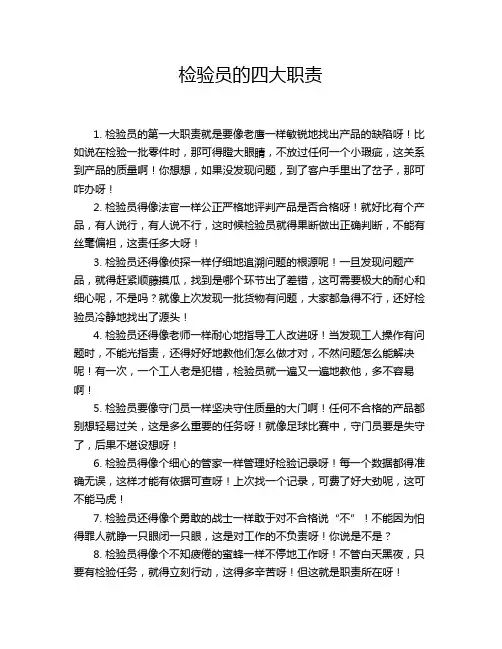检验员的四大职责