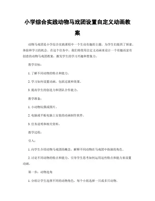 小学综合实践动物马戏团设置自定义动画教案