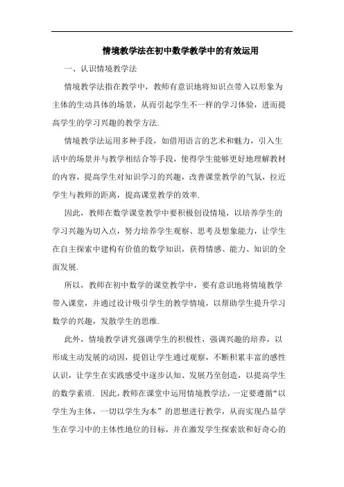 情境教学法在初中数学教学有效运用论文