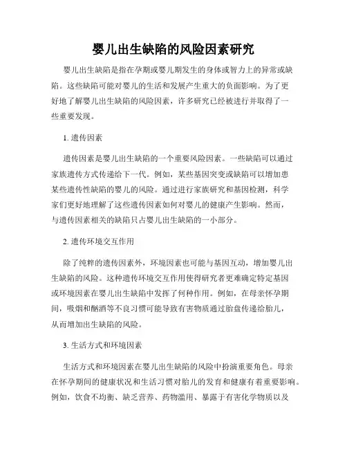 婴儿出生缺陷的风险因素研究