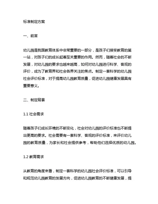 幼儿园社会评价标准制定方案 幼儿园社会评价
