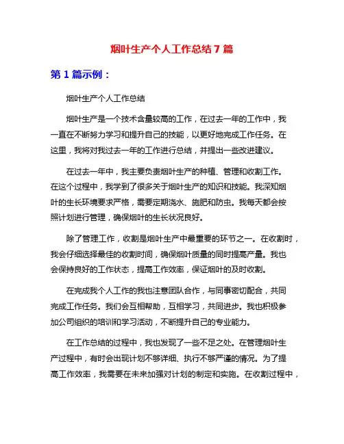 烟叶生产个人工作总结7篇