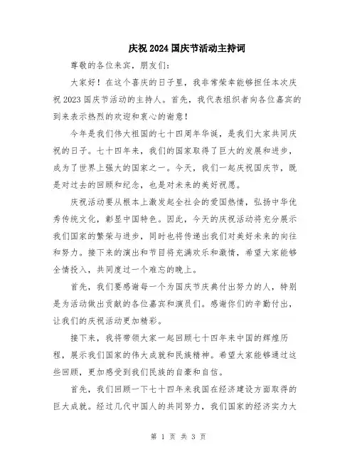 庆祝2024国庆节活动主持词