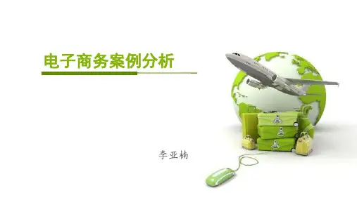 电子商务案例分析(ppt 45页)