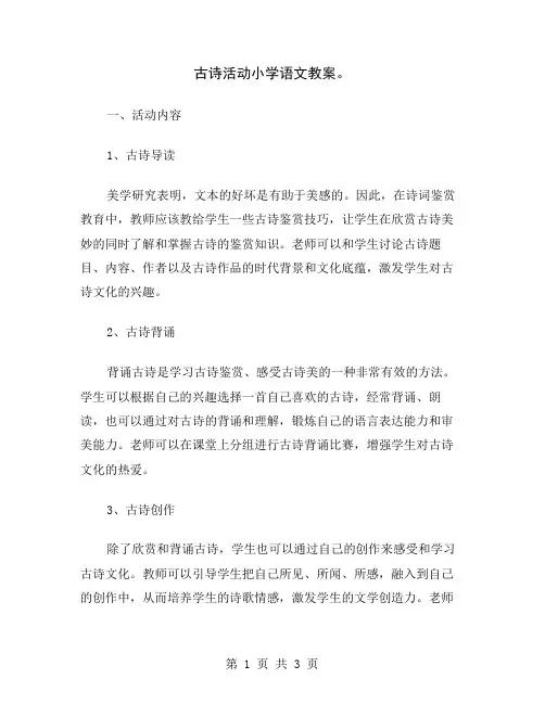 古诗活动小学语文教案