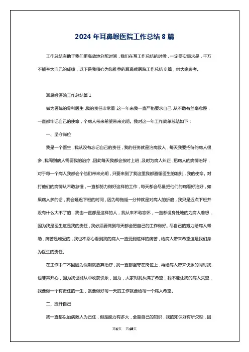 2024年耳鼻喉医院工作总结8篇