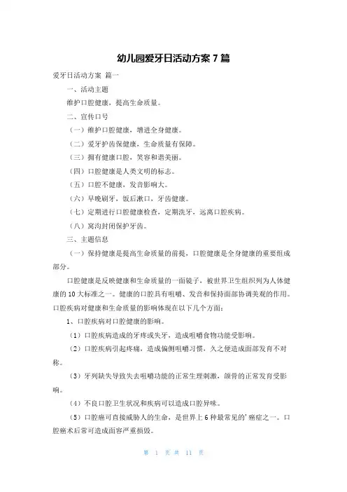 幼儿园爱牙日活动方案7篇