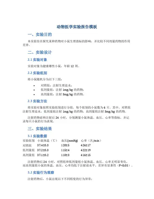 动物医学实验报告模板