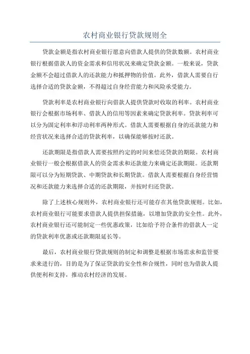 农村商业银行贷款规则全