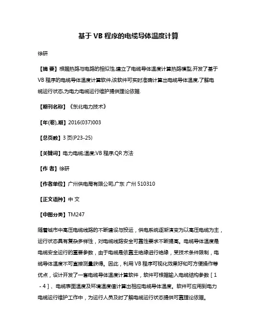 基于VB程序的电缆导体温度计算