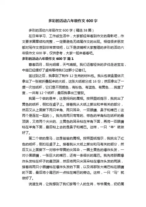 多彩的活动六年级作文600字