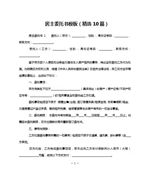 房主委托书模板(精选10篇)