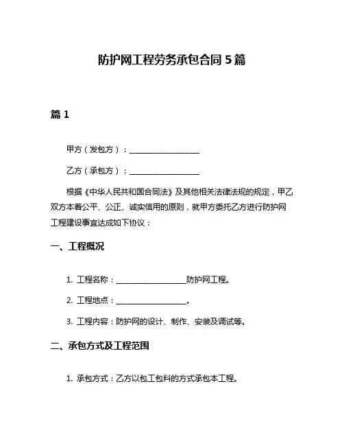 防护网工程劳务承包合同5篇