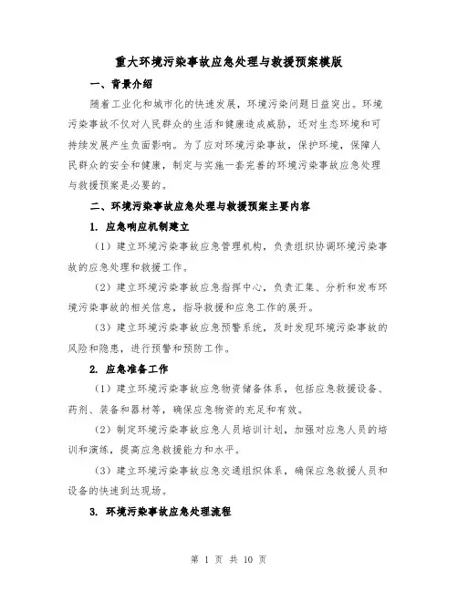 重大环境污染事故应急处理与救援预案模版(三篇)