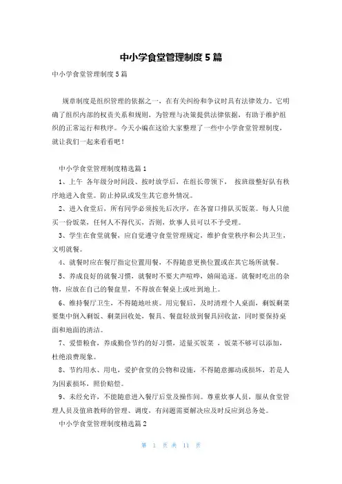 中小学食堂管理制度5篇