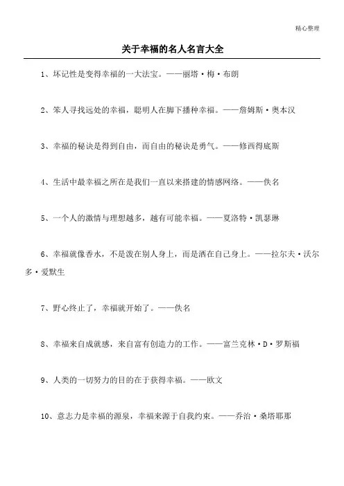 关于幸福的名人名言大全