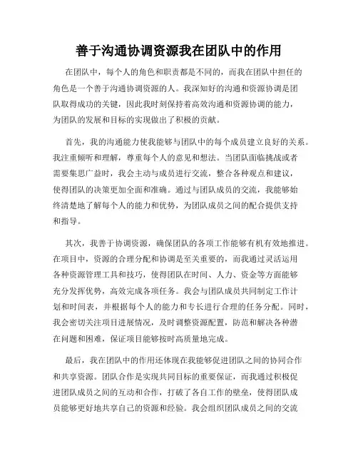 善于沟通协调资源我在团队中的作用