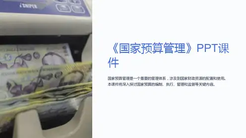 《国家预算管理》课件