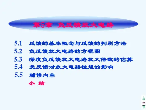 5-负反馈放大电路