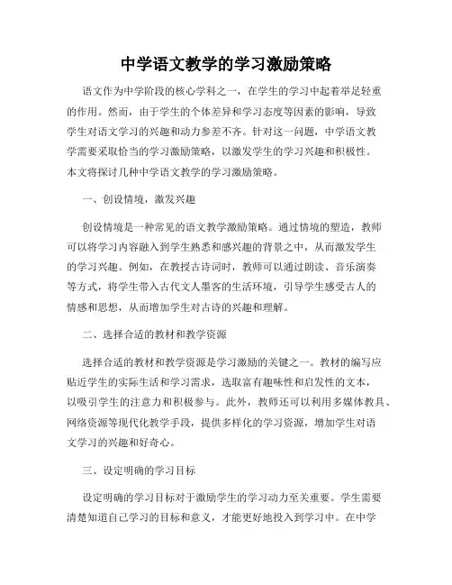 中学语文教学的学习激励策略