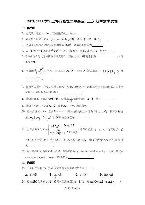 2020-2021学年上海市松江二中高三(上)期中数学试卷