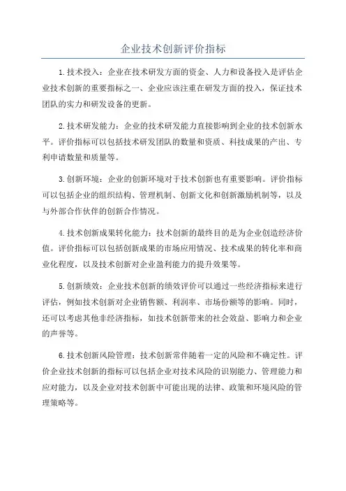 企业技术创新评价指标