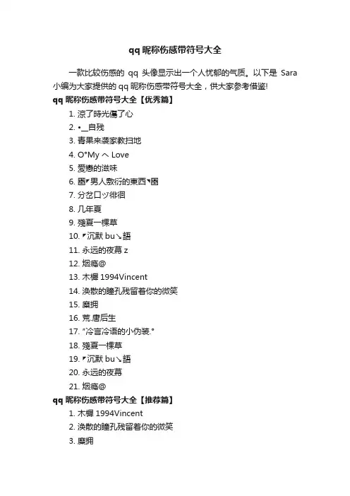 qq昵称伤感带符号大全