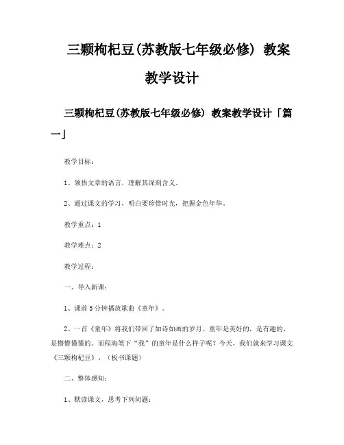 三颗枸杞豆苏教版七年级必修教案教学设计