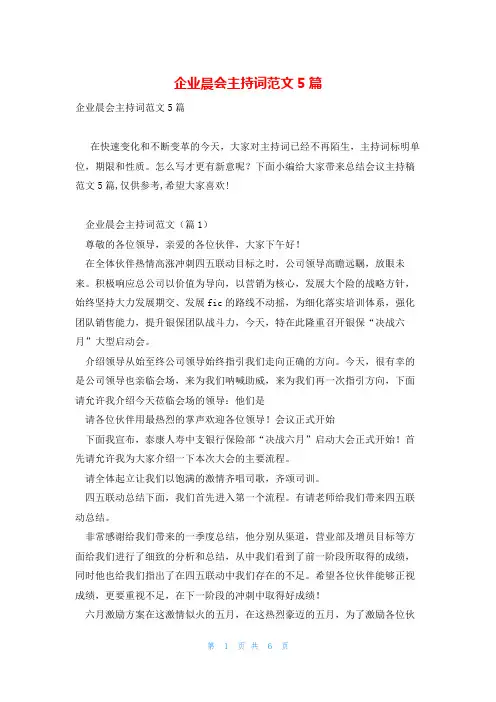 企业晨会主持词范文5篇
