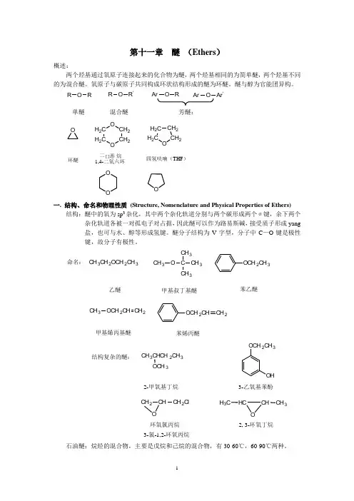 醚Ethers-物理化学