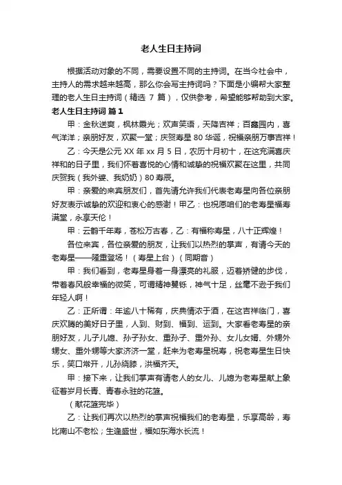 老人生日主持词（精选7篇）