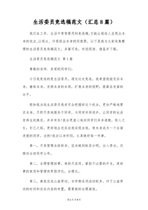 生活委员竞选稿范文(8篇)