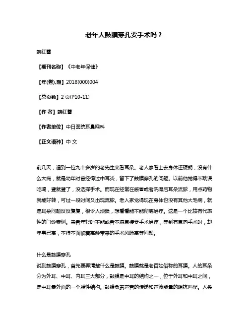 老年人鼓膜穿孔要手术吗?