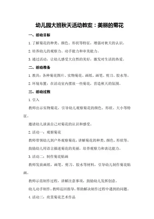 幼儿园大班秋天活动教案：美丽的菊花