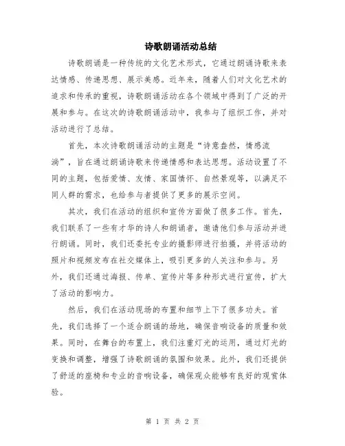 诗歌朗诵活动总结