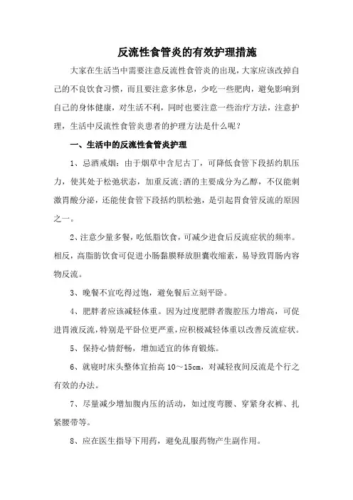 反流性食管炎的有效护理措施