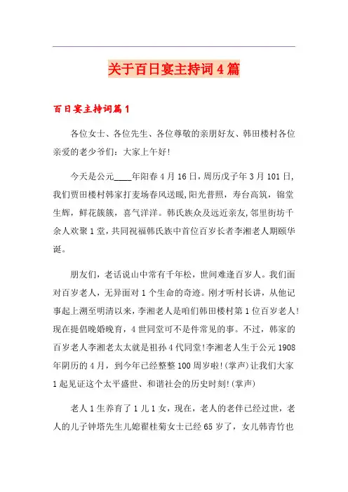 关于百日宴主持词4篇