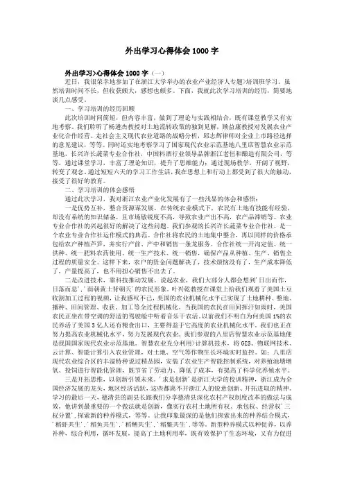 外出学习心得体会1000字