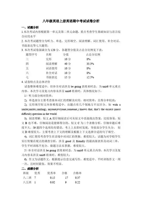 八年级英语上期中考试试卷分析